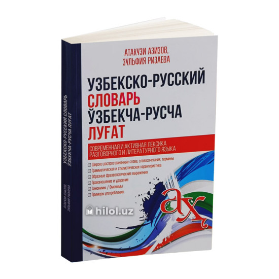 Узбекско-русский словарь. Ўзбекча-русча луғат»
